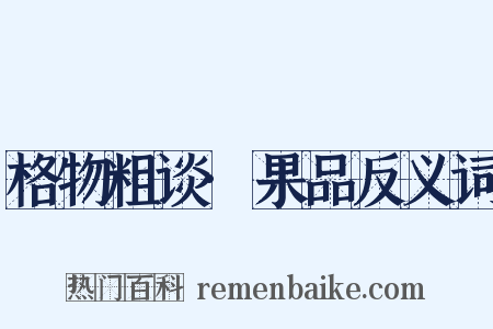 格物粗谈·果品反义词是什么意思的图片